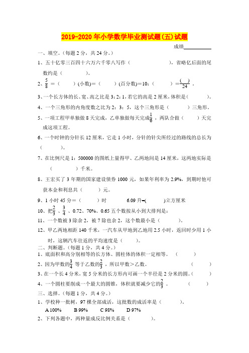 2019-2020年小学数学毕业测试题(五)试题