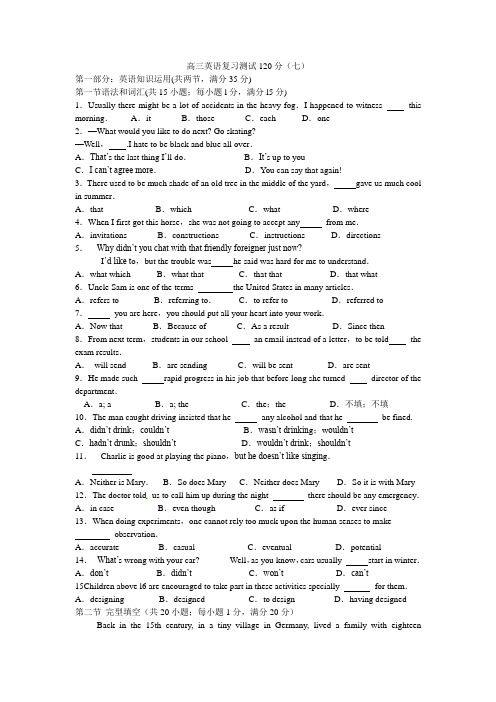 高三英语复习测试120分(七)