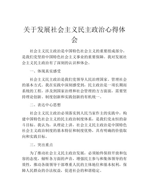 关于发展社会主义民主政治心得体会