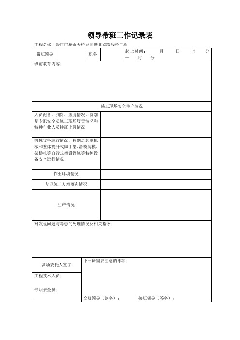 施工现场领导带班工作记录表