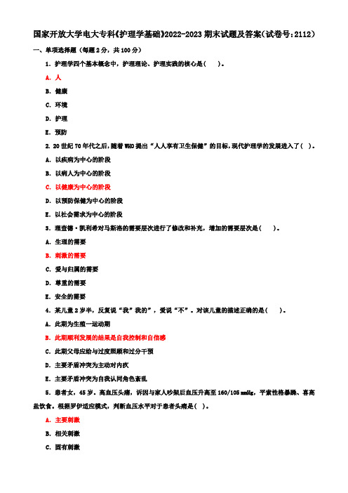 国家开放大学电大专科《护理学基础》2022-2023期末试题及答案(试卷号：2112)