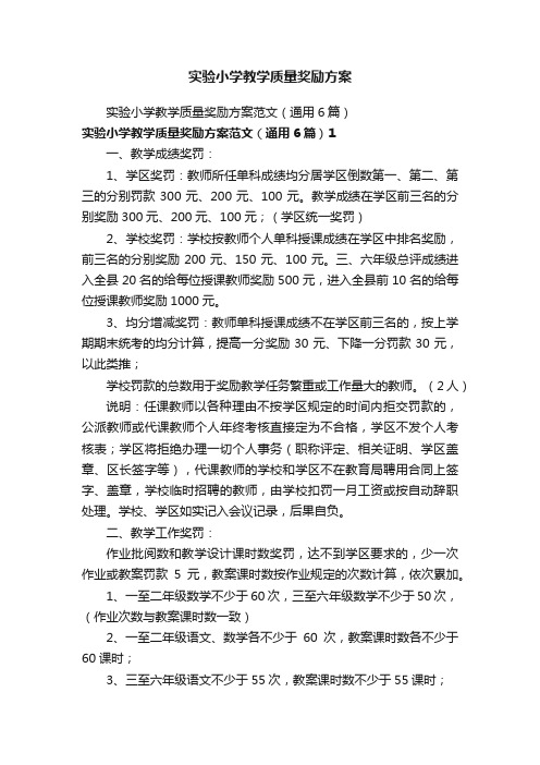 实验小学教学质量奖励方案