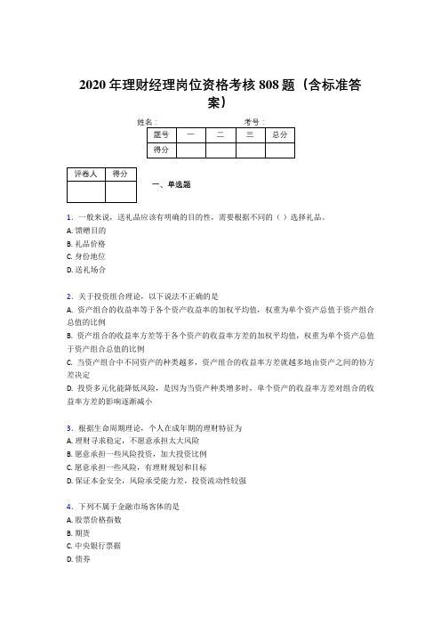 新版精选2020理财经理资格测试题库808题(含标准答案)