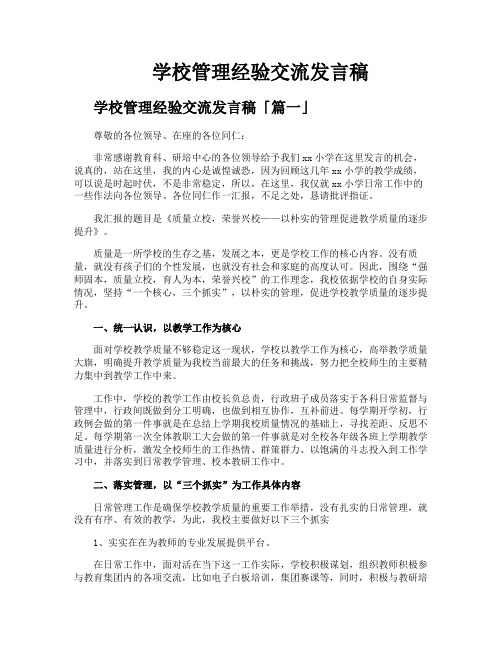 学校管理经验交流发言稿