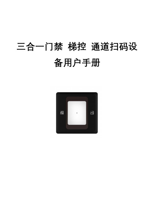 CPU卡 NFC IC 各类非接触式卡及身份证 银行卡及二维码QR三合一门禁 梯控 通道 读头用户手册V1.2