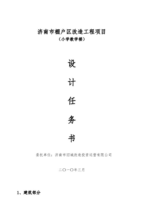 《旧城改造小学设计任务书》 