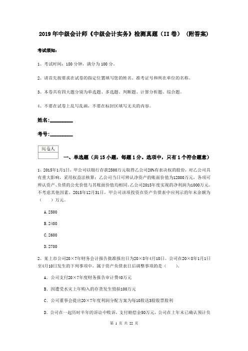 2019年中级会计师《中级会计实务》检测真题(II卷) (附答案)