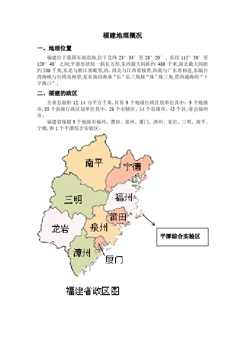 福建地理概况