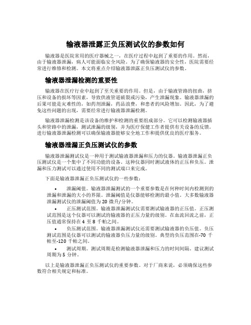 输液器泄露正负压测试仪的参数如何