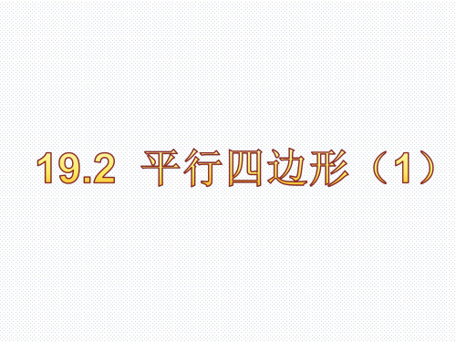 19.2 平行四边形(1) 沪科版数学八年级下册课件