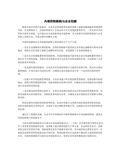 内部控制缺陷与企业创新