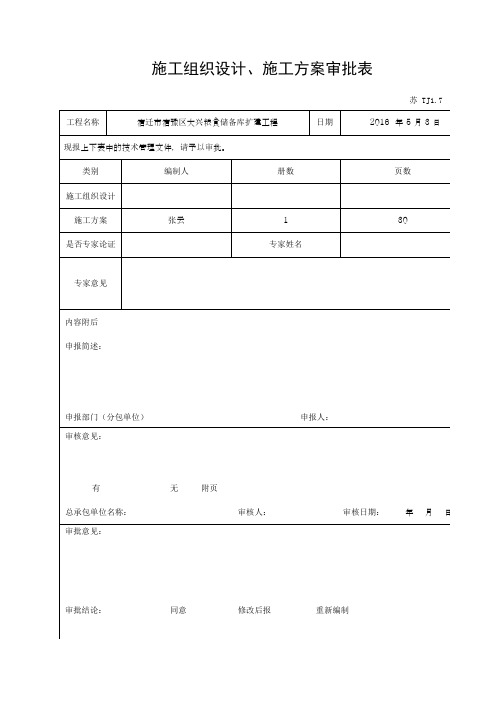 施工组织设计、施工方案审批表(江苏最新)