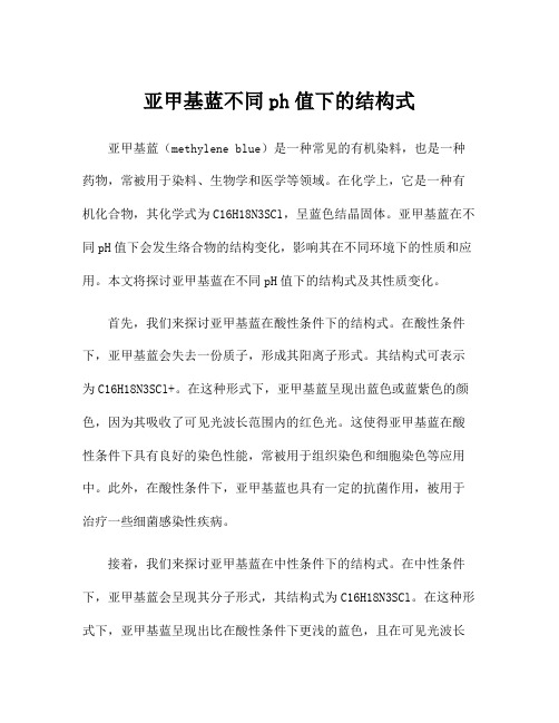 亚甲基蓝不同ph值下的结构式