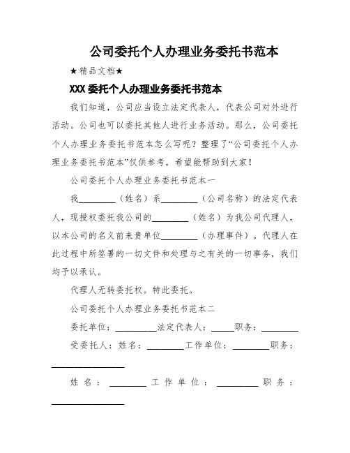 公司委托个人办理业务委托书范本