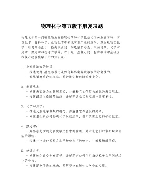 物理化学第五版下册复习题