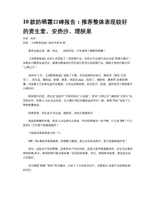 10款防晒霜口碑报告：推荐整体表现较好的资生堂、安热沙、理肤泉