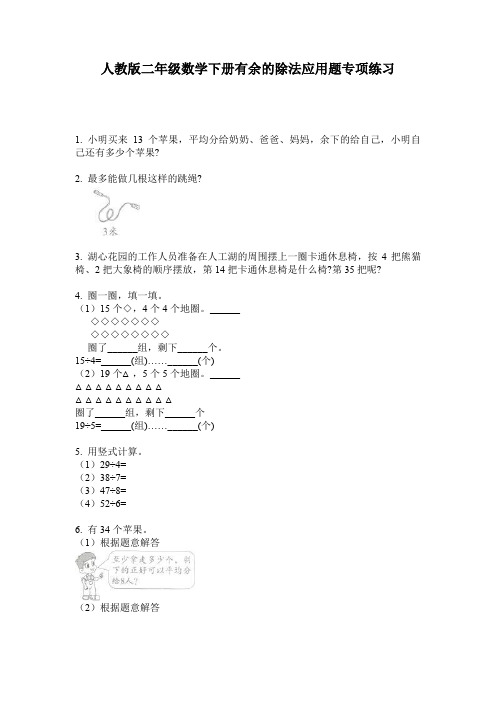 人教版二年级数学下册有余的除法应用题专项练习