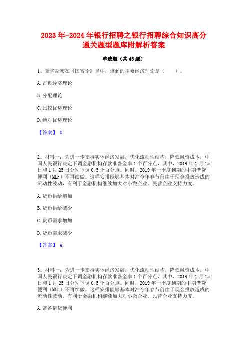 2023年-2024年银行招聘之银行招聘综合知识高分通关题型题库附解析答案