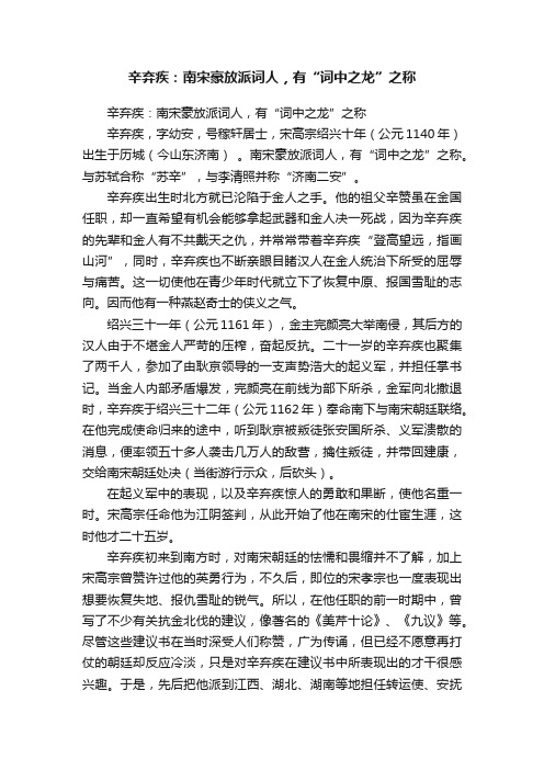 辛弃疾：南宋豪放派词人，有“词中之龙”之称