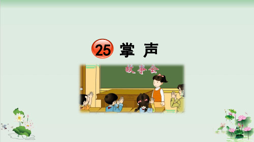 (部编版)小学语文三级上册《掌声》PPT精选课件