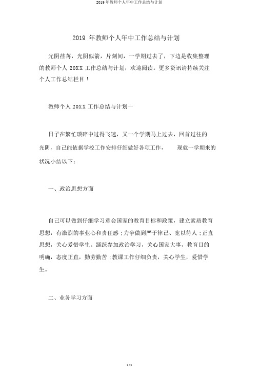 2019年教师个人年中工作总结与计划