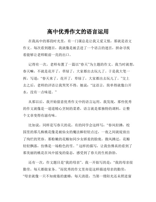 高中优秀作文的语言运用