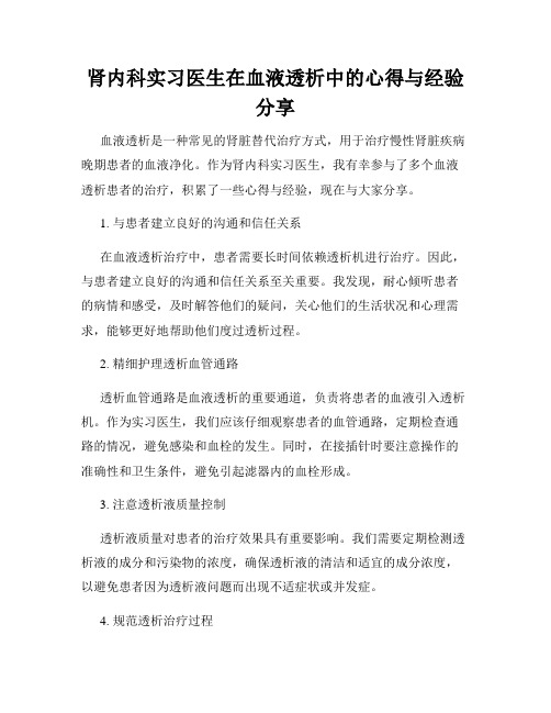 肾内科实习医生在血液透析中的心得与经验分享