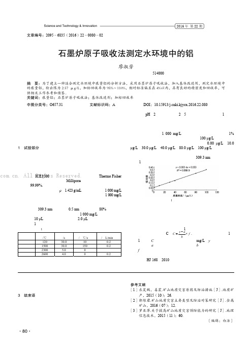 石墨炉原子吸收法测定水环境中的铝