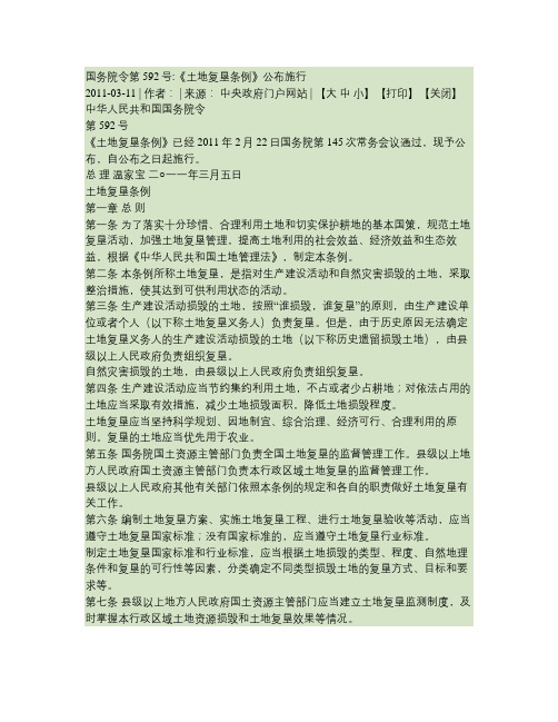 国务院令第592号(土地复垦条例)解读