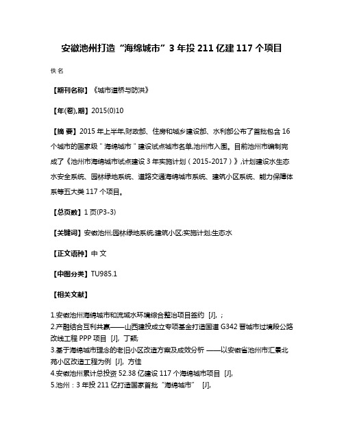 安徽池州打造“海绵城市”3年投211亿建117个项目