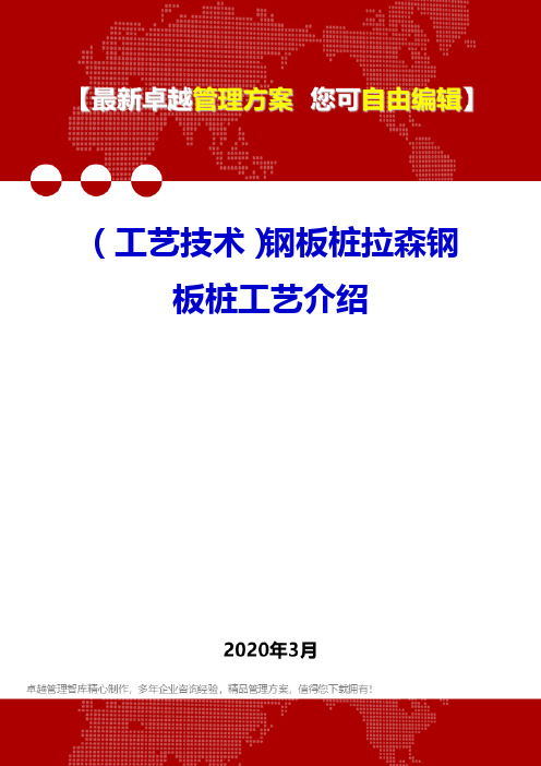 (工艺技术)钢板桩拉森钢板桩工艺介绍