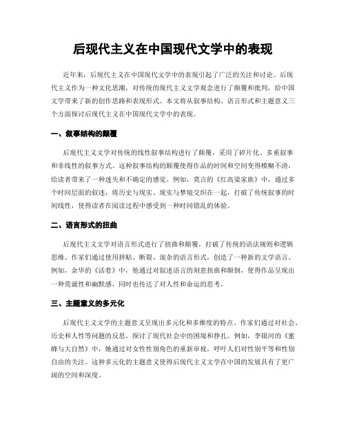 后现代主义在中国现代文学中的表现