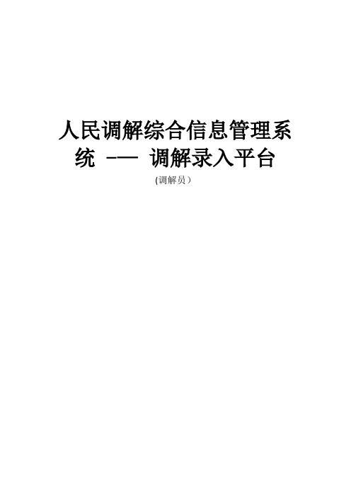 人民调解综合信息管理系统--调解录入平台