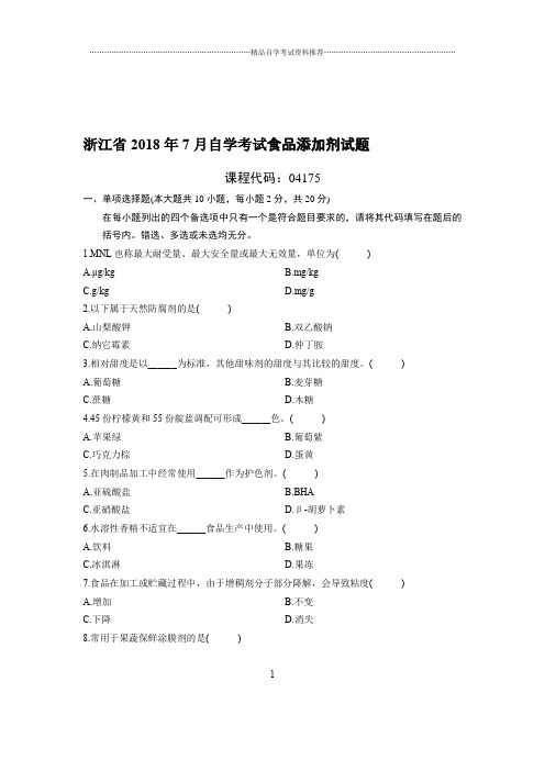 7月浙江自考食品添加剂试题及答案解析
