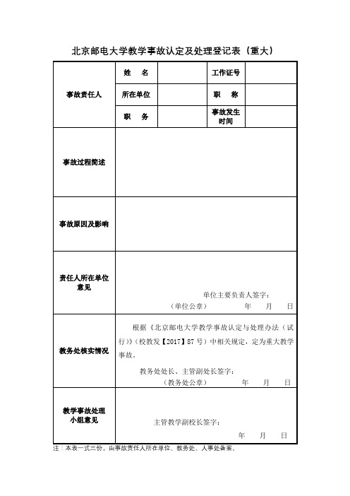 北京邮电教学事故登记表(重大)