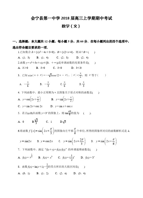 甘肃省白银市会宁县第一中学2018届高三上学期期中考试数学(文)试卷(含答案)