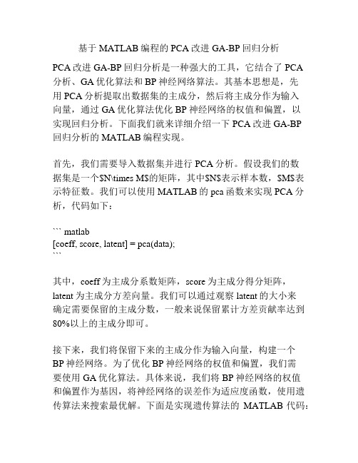 基于MATLAB编程的PCA改进GA-BP回归分析