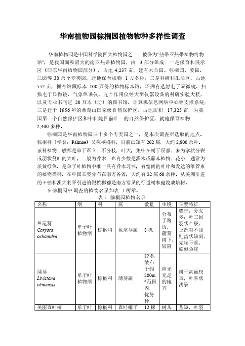 【免费下载】华南植物园棕榈园植物物种多样性调查