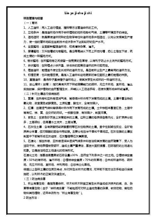 林业基础知识相关试题与答案