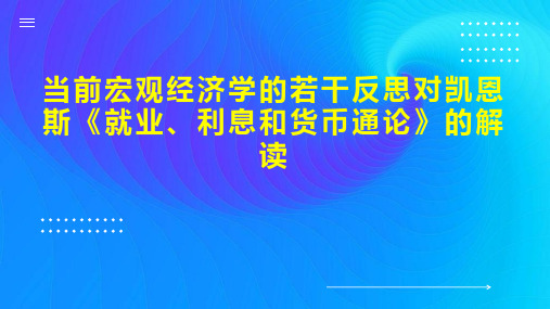 当前宏观经济学的若干反思对凯恩斯《就业、利息和货币通论》的解读