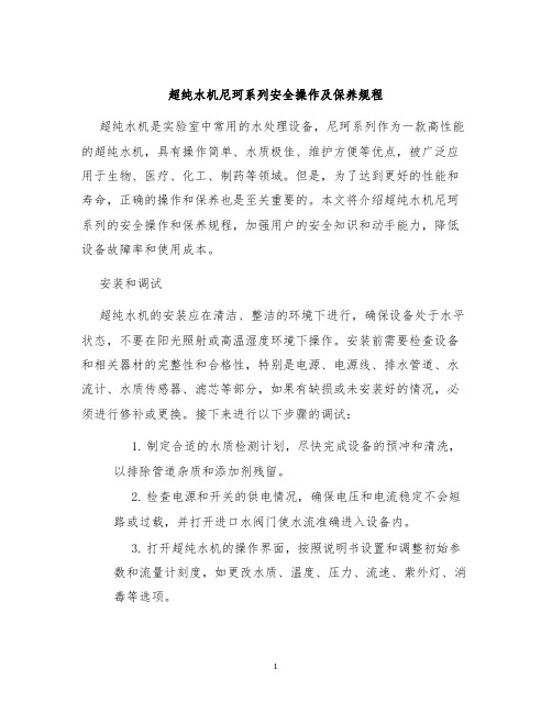 超纯水机尼珂系列安全操作及保养规程