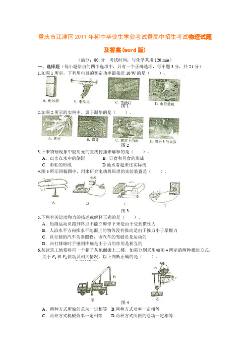 重庆市2011年高中招生考试物理试题及答案