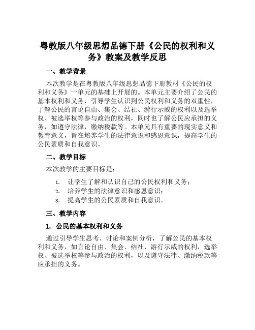 粤教版八年级思想品德下册《公民的权利和义务》教案及教学反思