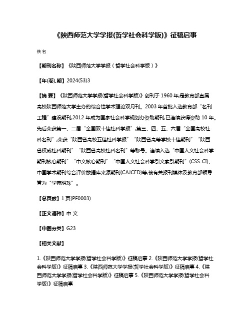 《陕西师范大学学报(哲学社会科学版)》征稿启事