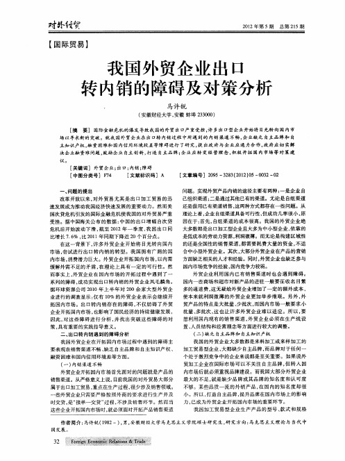 我国外贸企业出口转内销的障碍及对策分析