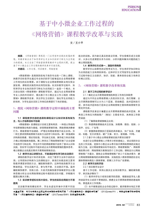 基于中小微企业工作过程的《网络营销》课程教学改革与实践