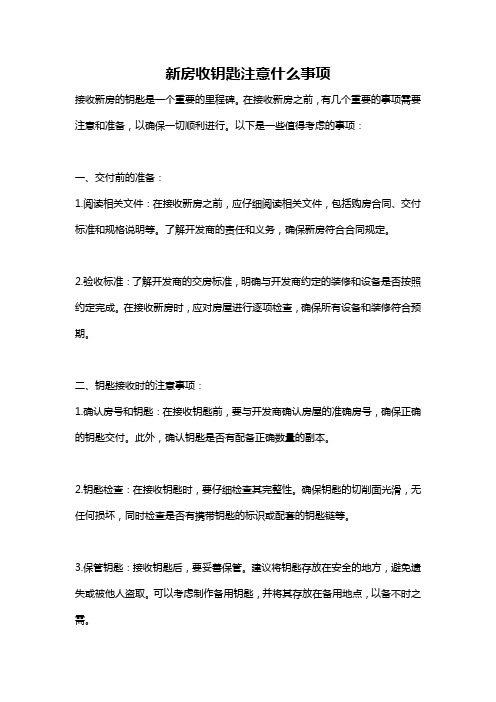 新房收钥匙注意什么事项