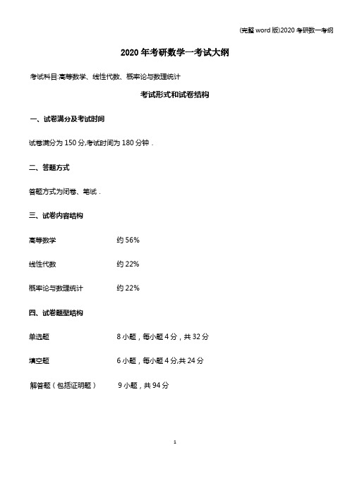 (完整word版)2020考研数一考纲