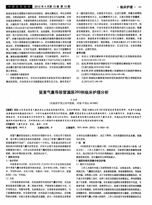 留置气囊导尿管漏尿260例临床护理分析