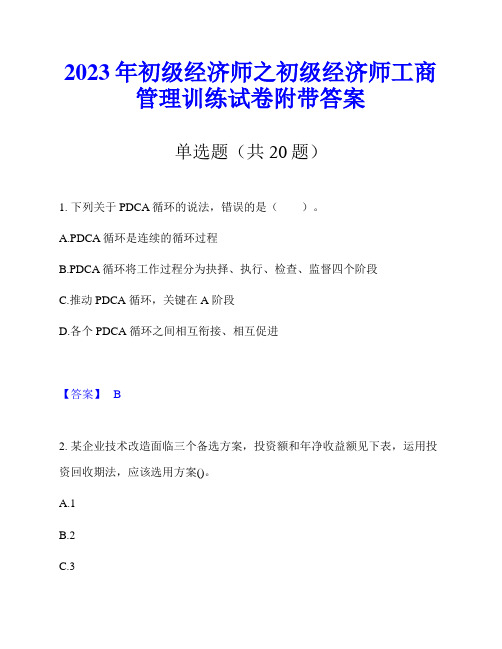 2023年初级经济师之初级经济师工商管理训练试卷附带答案